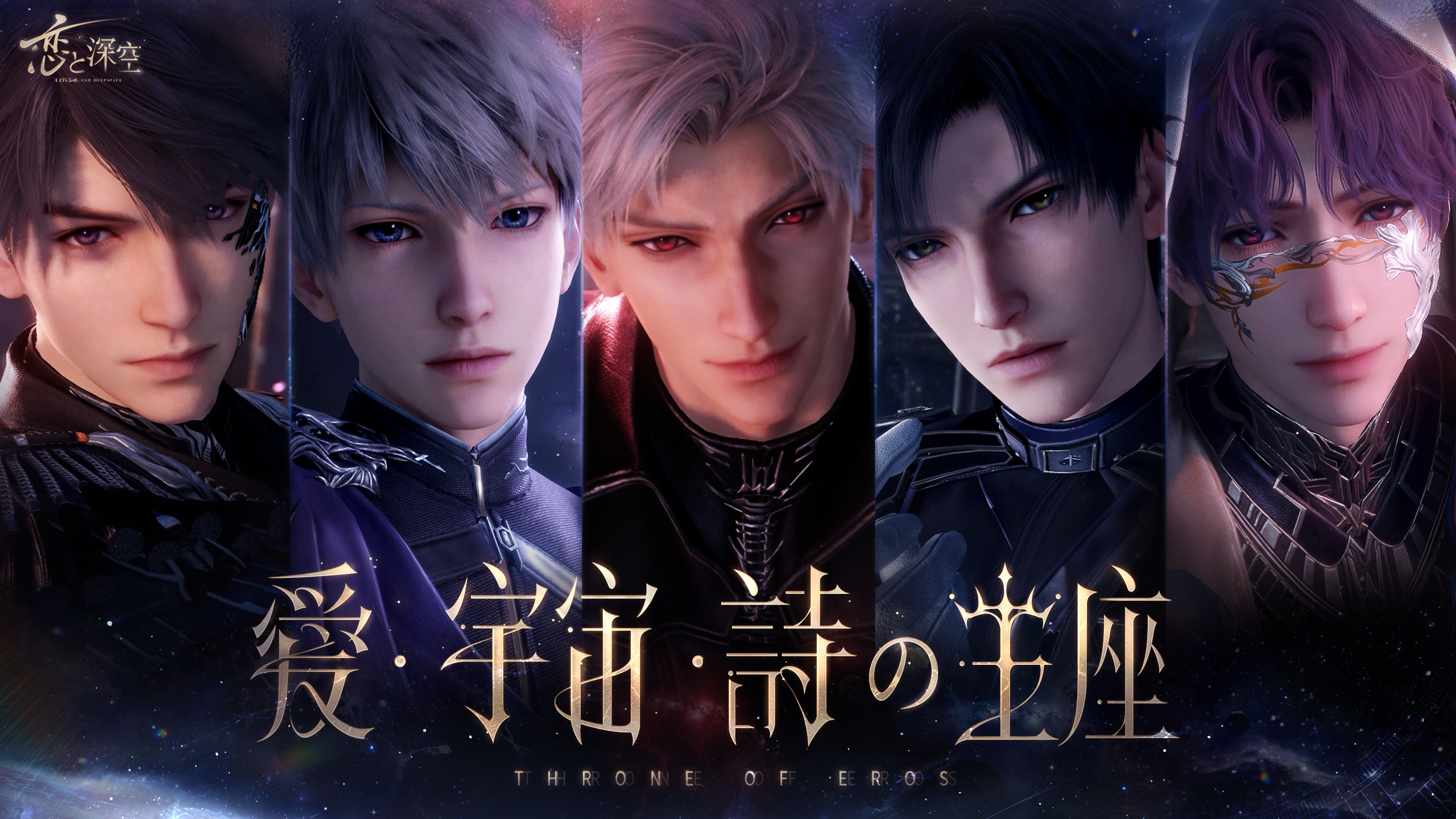 恋と深空vip 日語版フルコンプ 恋与深空 Love and Deepspace Love and