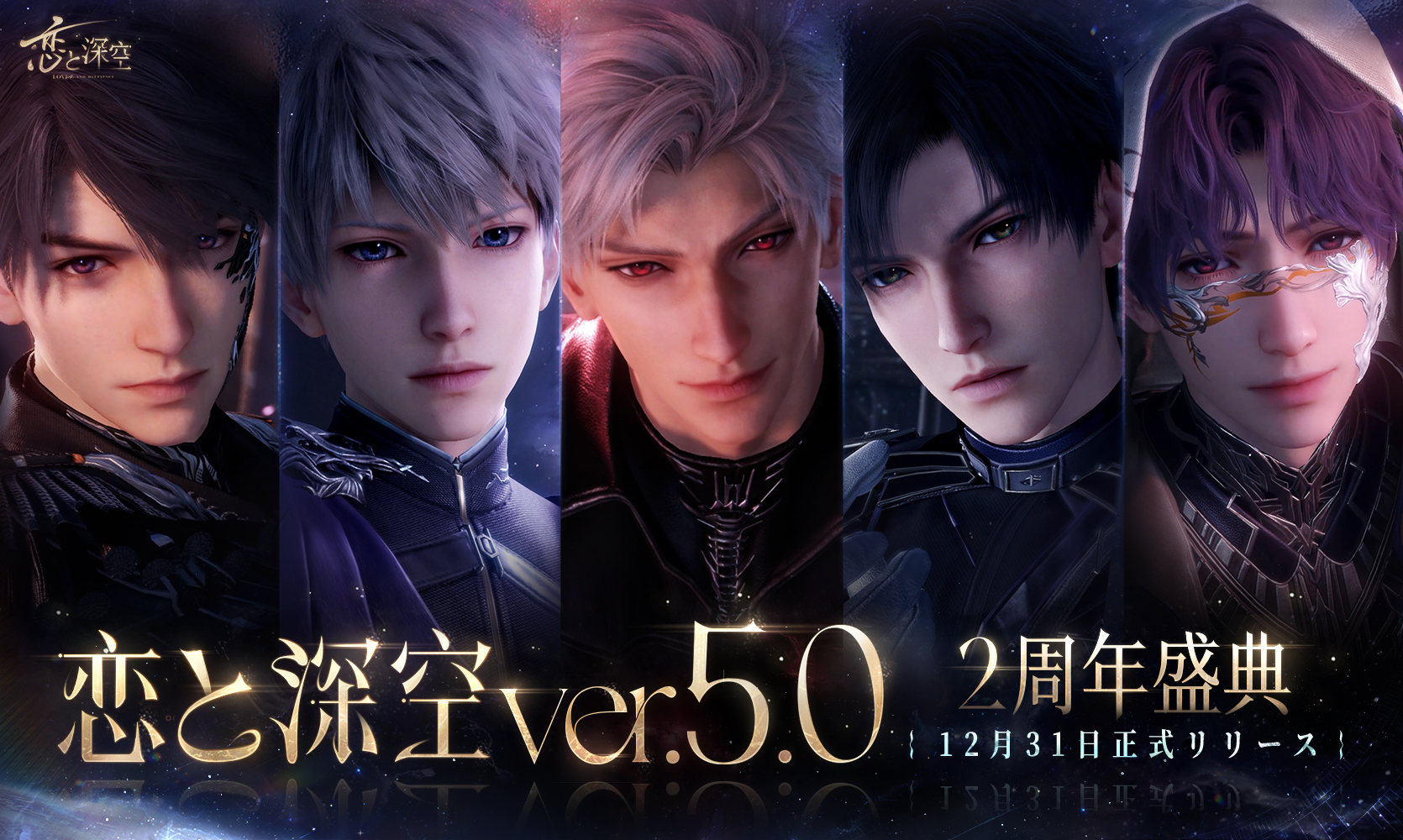 スマートフォン向け恋愛ゲーム『恋と深空』―愛は手の届くところに―