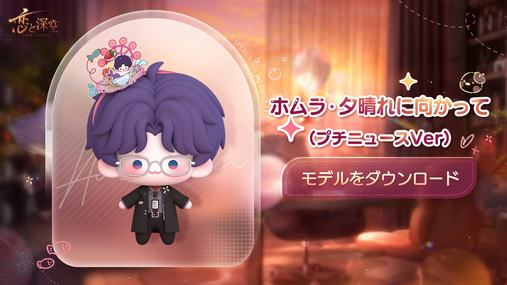 スマートフォン向け恋愛ゲーム『恋と深空』―愛は手の届くところに―