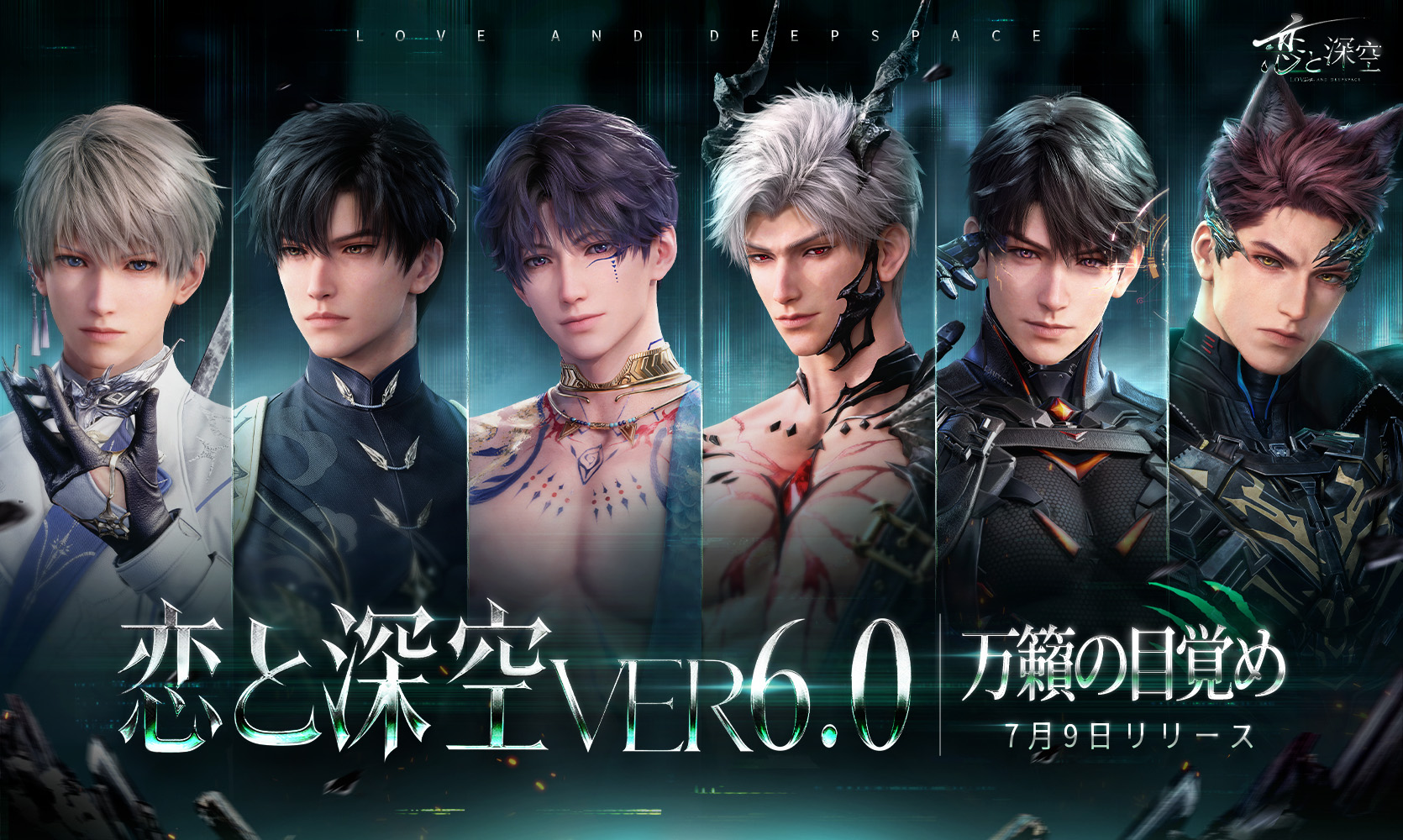 スマートフォン向け恋愛ゲーム『恋と深空』―愛は手の届くところに―