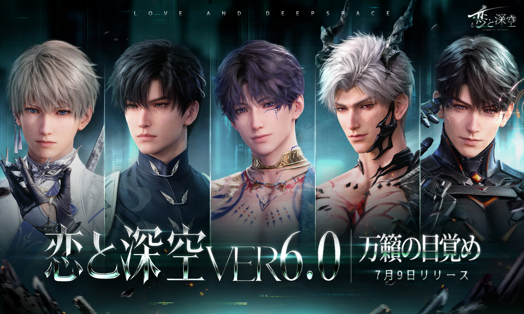 スマートフォン向け恋愛ゲーム『恋と深空』―愛は手の届くところに―