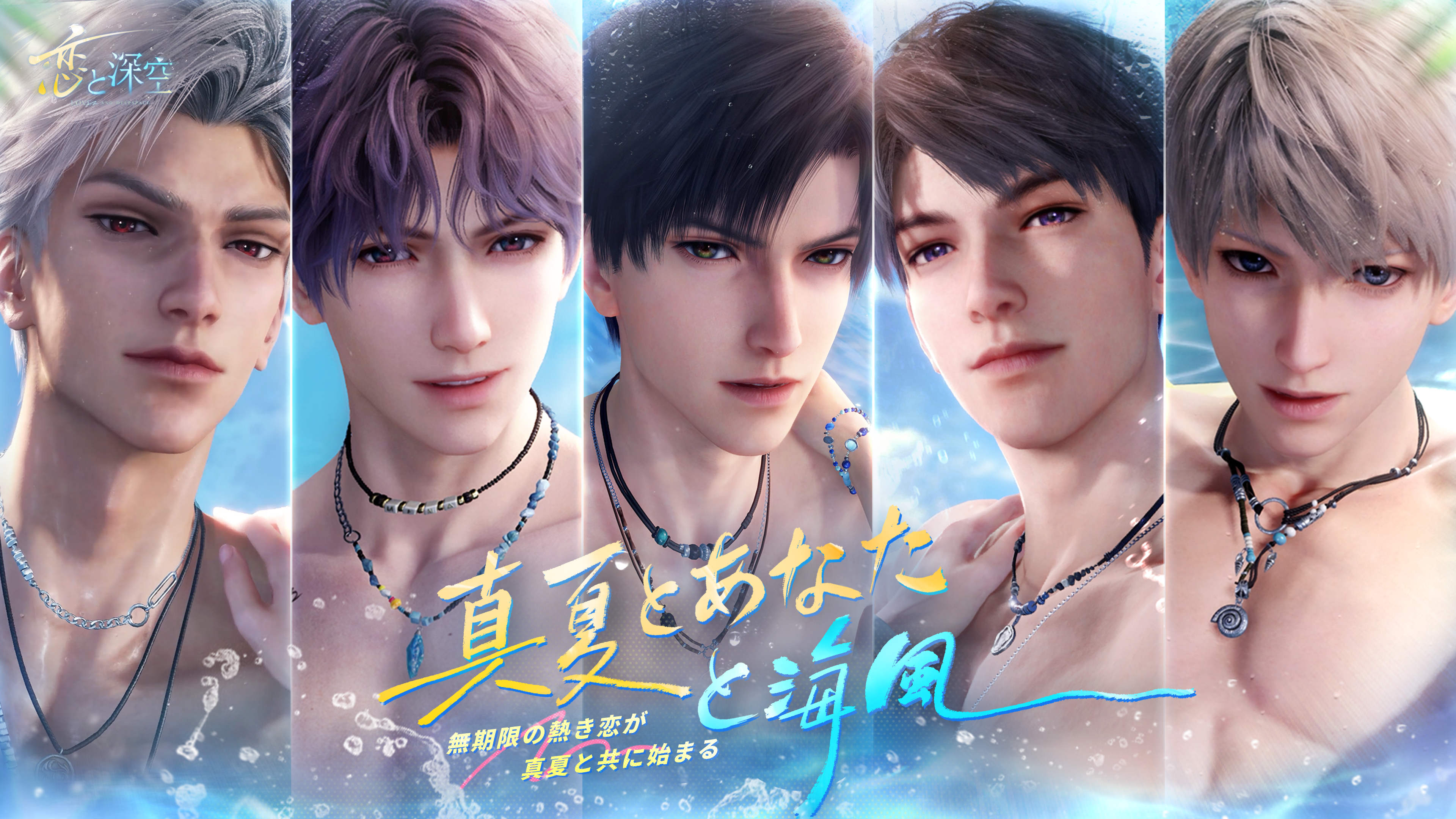 スマートフォン向け恋愛ゲーム『恋と深空』―愛は手の届くところに―